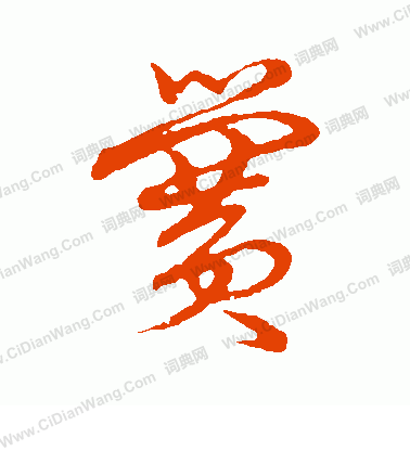 草書韻會寫的黌