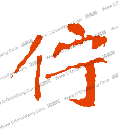 崔敬邕墓誌寫的佇