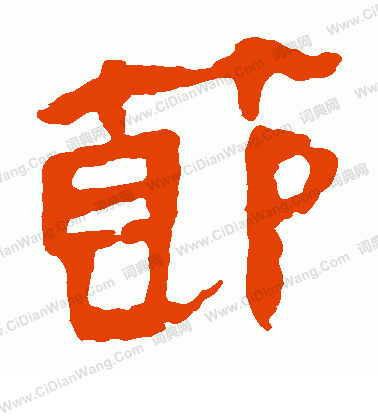 馬王堆帛書寫的節