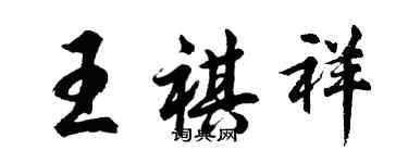 胡問遂王祺祥行書個性簽名怎么寫