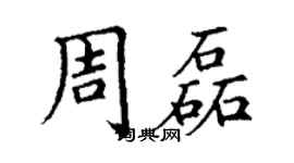 丁謙周磊楷書個性簽名怎么寫