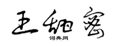 曾慶福王甜密草書個性簽名怎么寫