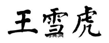 翁闓運王雪虎楷書個性簽名怎么寫