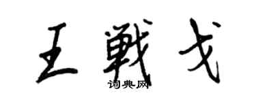 王正良王戰戈行書個性簽名怎么寫