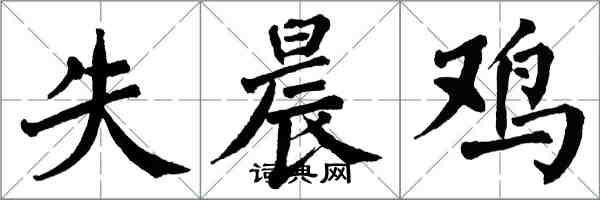 翁闓運失晨雞楷書怎么寫