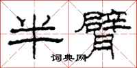 柯春海半臂隸書怎么寫