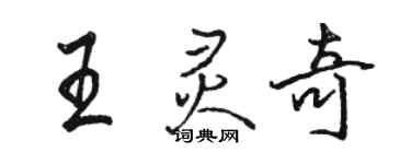駱恆光王靈奇行書個性簽名怎么寫