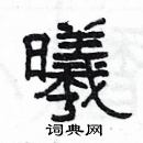 楊為國寫的硬筆隸書曦