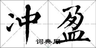 翁闓運沖盈楷書怎么寫