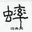 林少明寫的硬筆隸書蟀