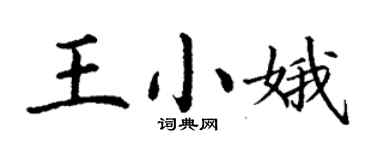 丁謙王小娥楷書個性簽名怎么寫