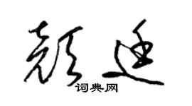 梁錦英顏廷草書個性簽名怎么寫