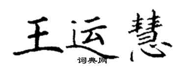 丁謙王運慧楷書個性簽名怎么寫