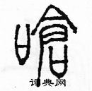 余巨力寫的硬筆篆書嗆