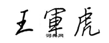 王正良王軍虎行書個性簽名怎么寫