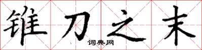 丁謙錐刀之末楷書怎么寫