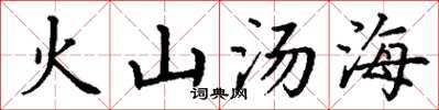 丁謙火山湯海楷書怎么寫