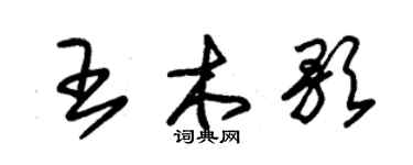 朱錫榮王木歌草書個性簽名怎么寫