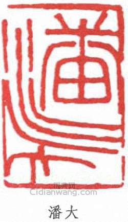 潘天壽的篆刻印章潘大