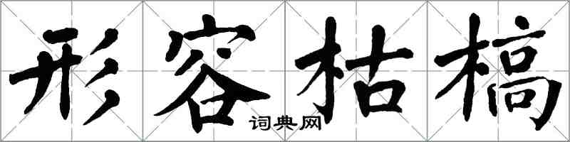 翁闓運形容枯槁楷書怎么寫