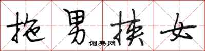 段相林拖男挾女行書怎么寫