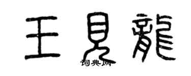 曾慶福王見龍篆書個性簽名怎么寫