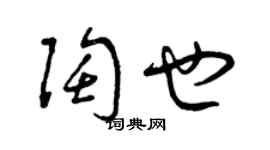 曾慶福陶也草書個性簽名怎么寫