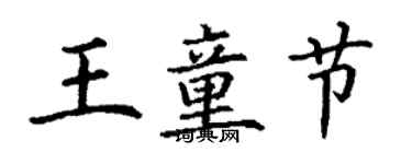 丁謙王童節楷書個性簽名怎么寫