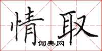 田英章情取楷書怎么寫