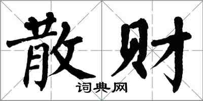 翁闓運散財楷書怎么寫