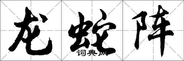 胡問遂龍蛇陣行書怎么寫