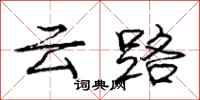 龐中華雲路行書怎么寫