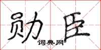 侯登峰勛臣楷書怎么寫