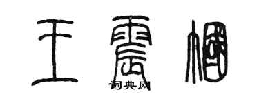 陳墨王震幗篆書個性簽名怎么寫