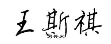 王正良王斯祺行書個性簽名怎么寫