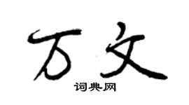 曾慶福萬文行書個性簽名怎么寫