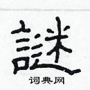 林少明寫的硬筆隸書謎