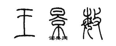 陳墨王景敏篆書個性簽名怎么寫