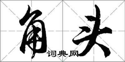 胡問遂角頭行書怎么寫