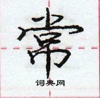 龐中華寫的硬筆行書常