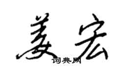 王正良姜宏行書個性簽名怎么寫