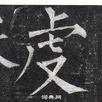 柳公權玄秘塔碑中虔的寫法