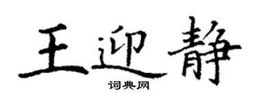 丁謙王迎靜楷書個性簽名怎么寫