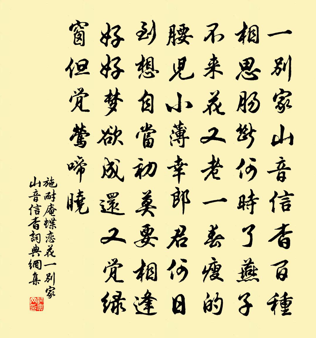 施耐庵蝶戀花·一別家山音信杳書法作品欣賞