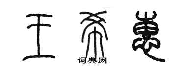 陳墨王希惠篆書個性簽名怎么寫