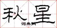 柯春海秋星隸書怎么寫