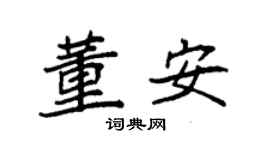 袁強董安楷書個性簽名怎么寫