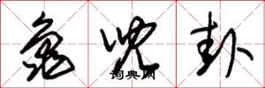 朱錫榮龜兒卦草書怎么寫