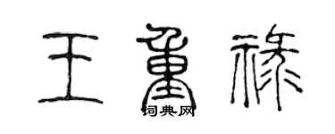 陳聲遠王重祿篆書個性簽名怎么寫