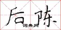 侯登峰後陳楷書怎么寫